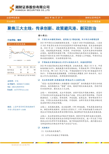 中药行业2022中期策略:聚焦三大主线,传承创新、政策避风港、新冠防治-20220627-湘财证券-42页