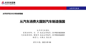 汽车行业2022年秋季策略:从汽车消费大国到汽车制造强国-20220908-太平洋证券-19页