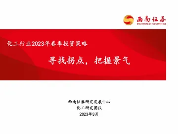 化工行业2023年春季投资策略:寻找拐点,把握景气-20230314-西南证券-34页