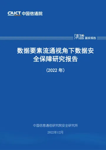 数据要素流通视角下数据安全保障研究报告(2022年)-38页