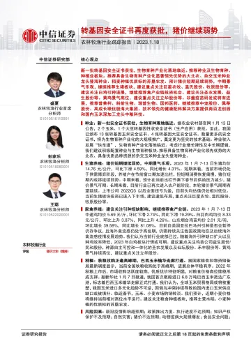 农林牧渔行业跟踪报告:转基因安全证书再度获批,猪价继续弱势-20230118-中信证券-19页