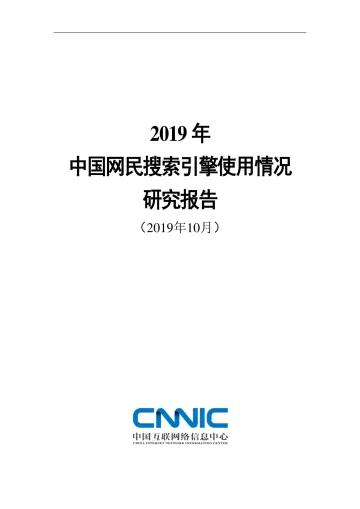 2019 年 中国网民搜索引擎使用情况 研究报告_1
