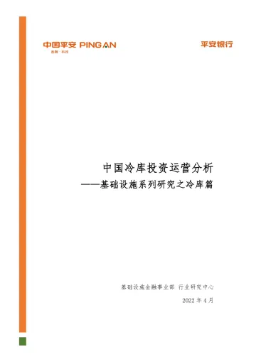 基础设施行业系列研究之冷库篇:中国冷库投资运营分析-20220430-平安银行-27页