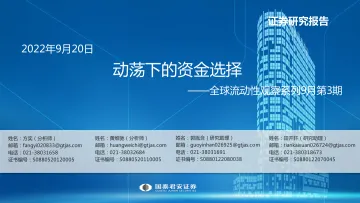 全球流动性观察系列9月第3期:动荡下的资金选择-20220920-国泰君安-56页
