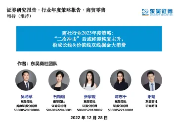 商社行业2023年度策略:“二次冲击”后或终迎恢复主升,沿成长线&价值线双线掘金大消费-20221228-东吴证券-75页