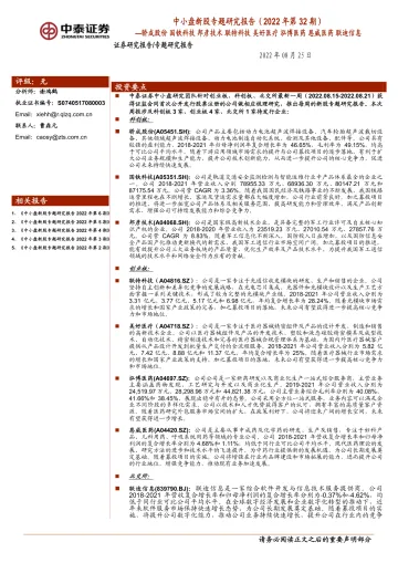中小盘新股专题研究报告(2022年第32期):骄成股份 国铁科技 邦彦技术 联特科技 美好医疗 泓博医药 恩威医药 联迪信息-20220825-中泰证券-48