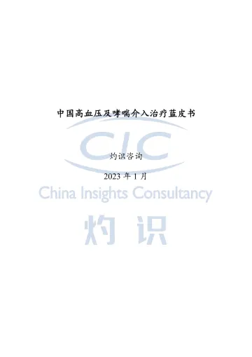 中国高血压及哮喘介入治疗蓝皮书-灼识咨询-2023.1-53页