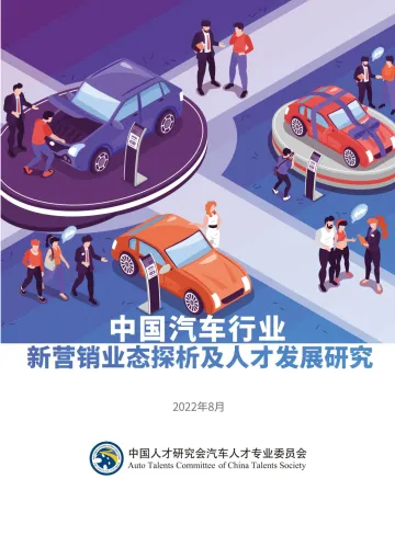 中国汽车行业新营销业态探析及人才发展研究-中国人才研究会汽车人才专业委员会-48页