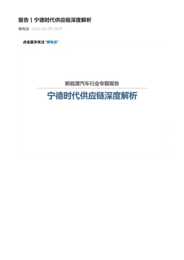 宁德时代供应链深度分析-60页