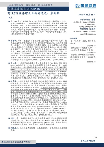固收深度报告:对5.5%经济增长目标的进进一步测算-20220518-东吴证券-20页