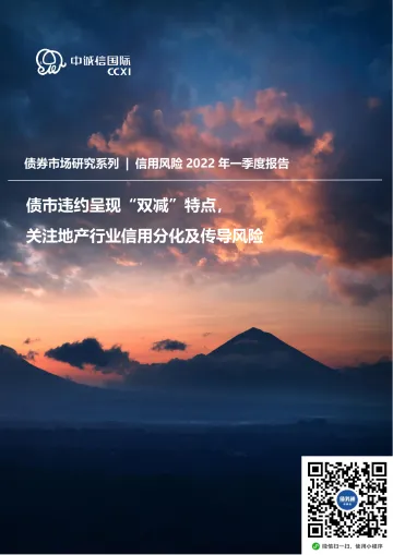 中诚信-债市信用风险2022年一季度回顾与下阶段展望-债市违约呈现“双减”特点,关注地产行业信用分化及传导风险-11页