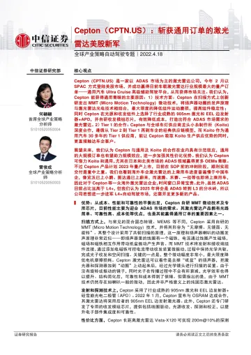全球产业策略自动驾驶专题：Cepton（CPTN.US），斩获通用订单的激光雷达美股新军-20220418-中信证券-15页