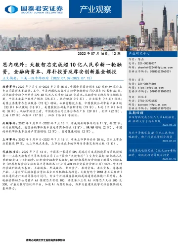 产业观察12期:思内观外,天数智芯完成超10亿人民币新一轮融资,金融街资本、厚朴投资及厚安创新基金领投-20220716-国泰君安-27页