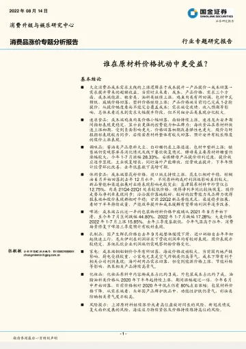 消费行业消费品涨价专题分析报告:谁在原材料价格扰动中更受益?-20220814-国金证券-22页