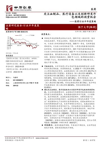 医药行业半年度策略:关注血制品、医疗设备以及创新研发外包领域的投资机会-20220624-中原证券-17页