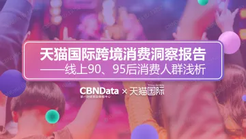 -天猫国际跨境消费洞察报告——线上90、95后消费人群浅析_1