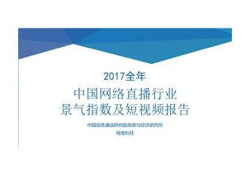 《2017中国网络直播行业景气指数及短视频报告》_1