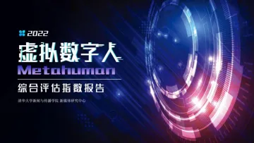 2022虚拟数字人综合评估指数报告-清华大学-2022-56页-20220913
