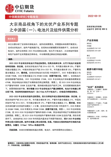 大宗商品视角下的光伏产业系列专题之中游篇（一）：电池片及组件供需分析-20220531-中信期货-26页
