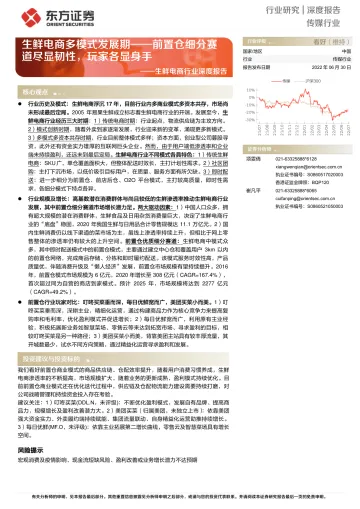 生鲜电商行业深度报告:生鲜电商多模式发展期,前置仓细分赛道尽显韧性,玩家各显身手-20220630-东方证券-27页