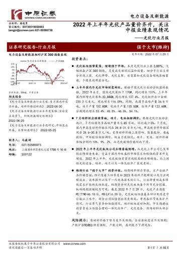光伏行业月报:2022年上半年光伏产品量价齐升,关注中报业绩表现情况-20220729-中原证券-16页