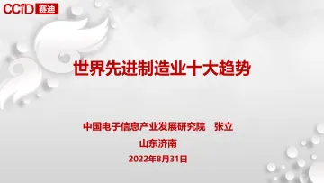 20220825 世界先进制造业十大趋势-12页