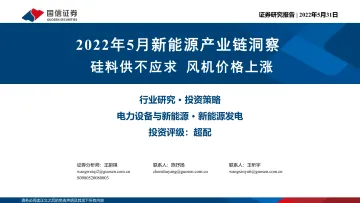 电力设备与新能源行业2022年5月新能源产业链洞察：硅料供不应求，风机价格上涨-20220531-国信证券-30页