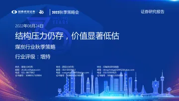 煤炭行业秋季策略:结构压力仍存,价值显著低估-20220824-国泰君安-27页