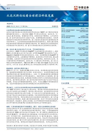 电子行业：从达沃斯论坛看全球前沿科技发展-20230214-华泰证券-17页