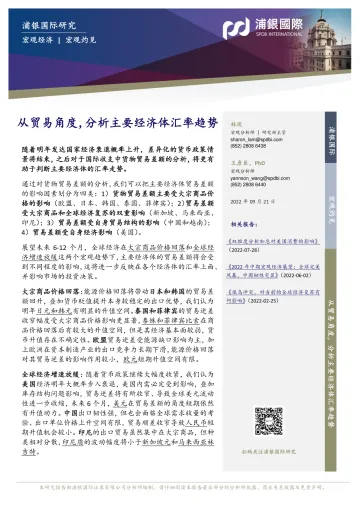 宏观灼见：从贸易角度，分析主要经济体汇率趋势-20220921-浦银国际-49页