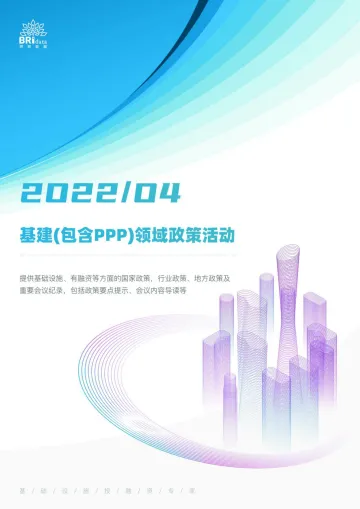 2022年4月基建(含PPP)领域政策动态(简版)-61页