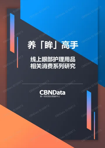 2017线上眼部护理用品相关消费系列研究_1
