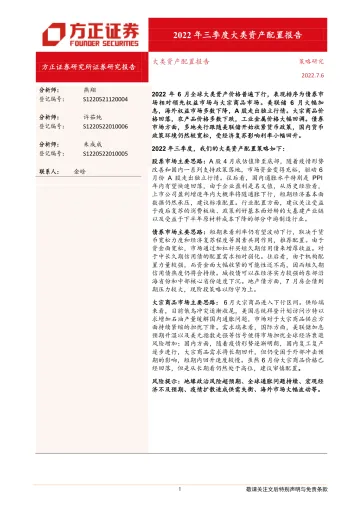 大类资产配置报告:2022年三季度大类资产配置报告-20220705-方正证券-23页
