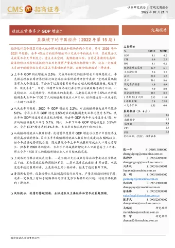 显微镜下的中国经济(2022年第15期):稳就业需要多少GDP增速?-20220721-招商证券-26页