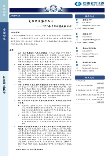 2022年7月经济数据点评:复苏的迷雾在加大-20220815-国泰君安-18页