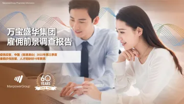 2022Q3中国雇佣前景调查报告-万宝盛华集团-2022-63页