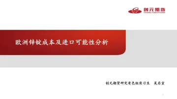 欧洲锌锭成本及进口可能性分析-20220617-创元期货-20页