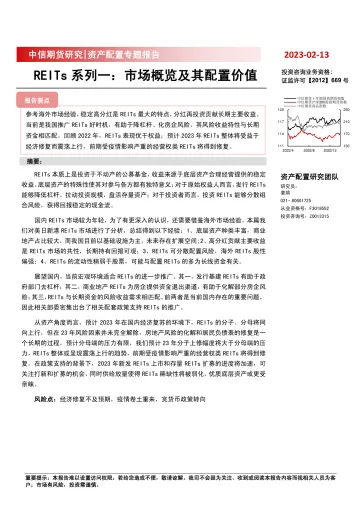 REITs系列一:市场概览及其配置价值-20230213-中信期货-20页