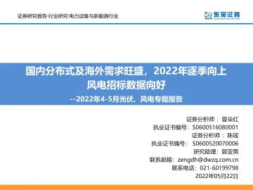 电力设备与新能源行业2022年4_5月光伏、风电专题报告:国内分布式及海外需求旺盛,2022年逐季向上风电招标数据向好-20220522-东吴证券-56页