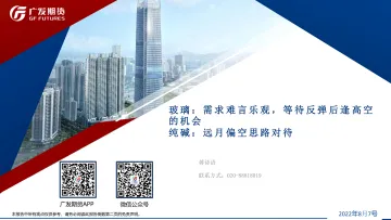 玻璃:需求难言乐观,等待反弹后逢高空的机会;纯碱,远月偏空思路对待-20220807-广发期货-39页