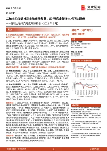 房地产行业百城土地成交月度跟踪报告(2022年6月):二轮土拍加速推动土地市场复苏,50强房企新增土地环比翻倍-20220726-光大证券-17页