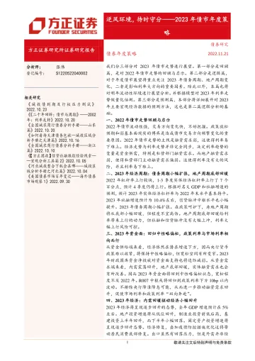 2023年债市年度策略:逆风环境,待时守分-20221121-方正证券-26页