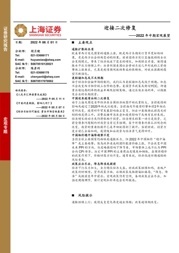 2022年中期宏观展望:迎接二次修复-20220601-上海证券-23页