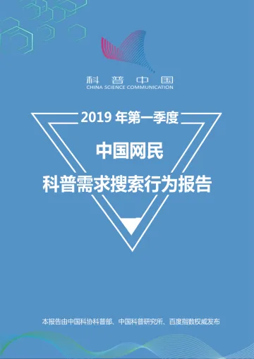 2019年第一季度中国网民科普需求搜索行为报告_1