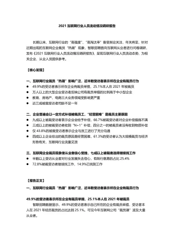 2021互联网行业人员流动情况调研报告-final-9页
