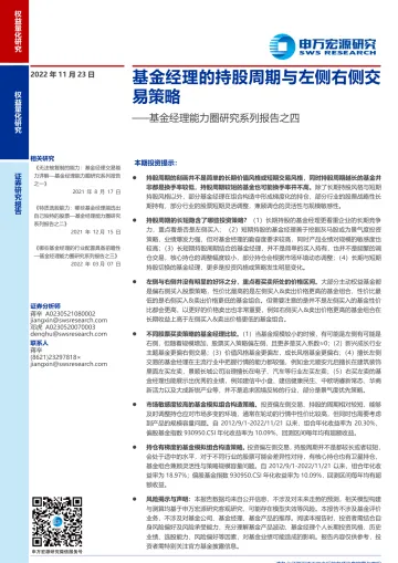 基金经理能力圈研究系列报告之四:基金经理的持股周期与左侧右侧交易策略-20221123-申万宏源-36页