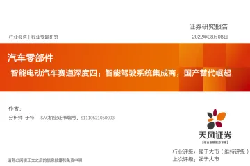 汽车零部件行业专题研究:智能电动汽车赛道深度四,智能驾驶系统集成商,国产替代崛起-20220808-天风证券-46页