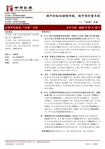 “双碳”月报:碳中和板块继续回暖,碳市场价量齐跌-20220718-中原证券-15页