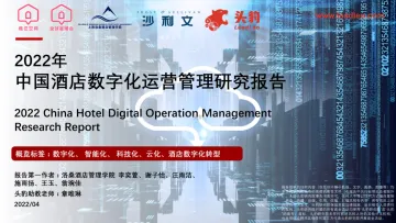 2022年中国酒店数字化运营管理研究报告-27页