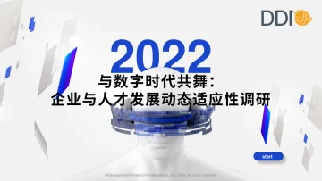 DDI_2022_与数字时代共舞:企业与人才发展动态适应性调研报告-32页